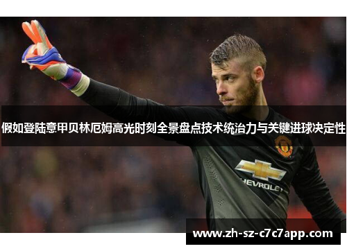 假如登陆意甲贝林厄姆高光时刻全景盘点技术统治力与关键进球决定性
