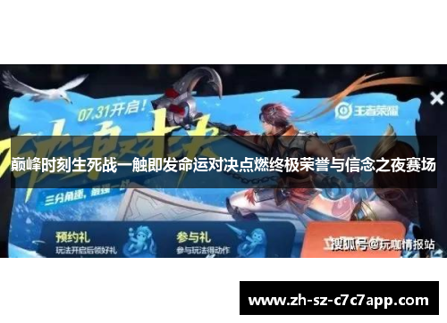 巅峰时刻生死战一触即发命运对决点燃终极荣誉与信念之夜赛场