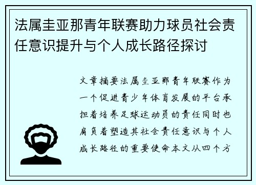 法属圭亚那青年联赛助力球员社会责任意识提升与个人成长路径探讨