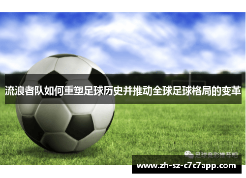 流浪者队如何重塑足球历史并推动全球足球格局的变革 流浪者队如何重塑足球历史并推动全球足球格局的变革