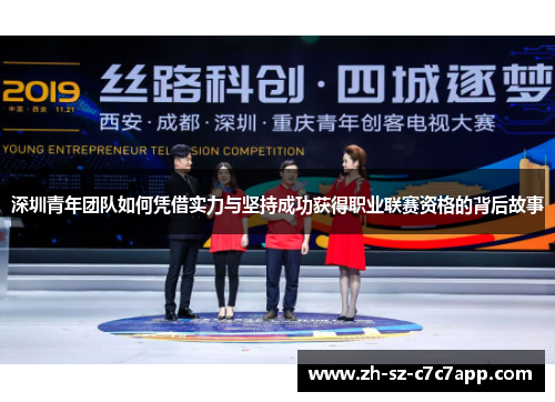 深圳青年团队如何凭借实力与坚持成功获得职业联赛资格的背后故事 深圳青年团队如何凭借实力与坚持成功获得职业联赛资格的背后故事