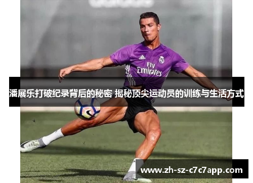 潘展乐打破纪录背后的秘密 揭秘顶尖运动员的训练与生活方式 潘展乐打破纪录背后的秘密 揭秘顶尖运动员的训练与生活方式