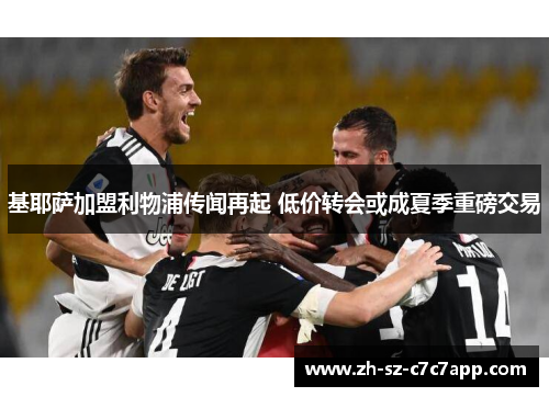 基耶萨加盟利物浦传闻再起 低价转会或成夏季重磅交易 基耶萨加盟利物浦传闻再起 低价转会或成夏季重磅交易