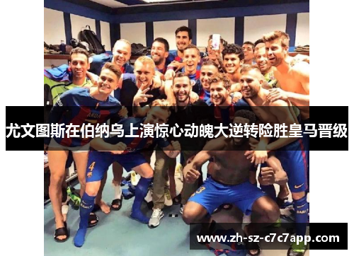 尤文图斯在伯纳乌上演惊心动魄大逆转险胜皇马晋级 尤文图斯在伯纳乌上演惊心动魄大逆转险胜皇马晋级