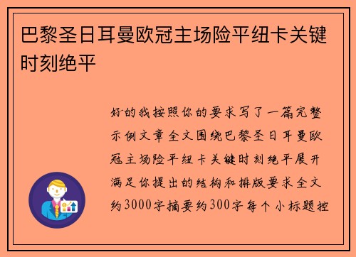 巴黎圣日耳曼欧冠主场险平纽卡关键时刻绝平 巴黎圣日耳曼欧冠主场险平纽卡关键时刻绝平