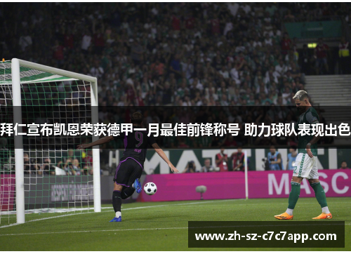 拜仁宣布凯恩荣获德甲一月最佳前锋称号 助力球队表现出色