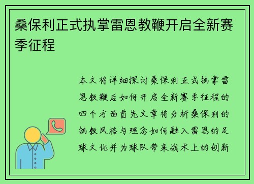 桑保利正式执掌雷恩教鞭开启全新赛季征程 桑保利正式执掌雷恩教鞭开启全新赛季征程