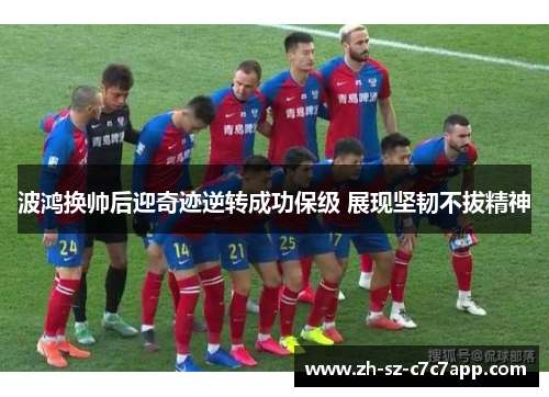 波鸿换帅后迎奇迹逆转成功保级 展现坚韧不拔精神