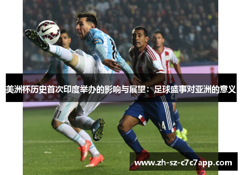 美洲杯历史首次印度举办的影响与展望：足球盛事对亚洲的意义