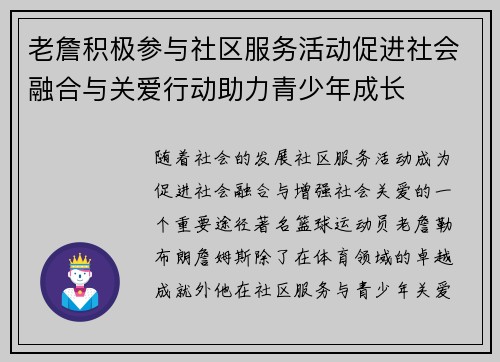 老詹积极参与社区服务活动促进社会融合与关爱行动助力青少年成长