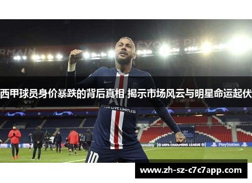 西甲球员身价暴跌的背后真相 揭示市场风云与明星命运起伏 西甲球员身价暴跌的背后真相 揭示市场风云与明星命运起伏
