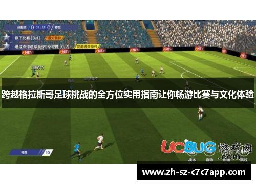 跨越格拉斯哥足球挑战的全方位实用指南让你畅游比赛与文化体验 跨越格拉斯哥足球挑战的全方位实用指南让你畅游比赛与文化体验