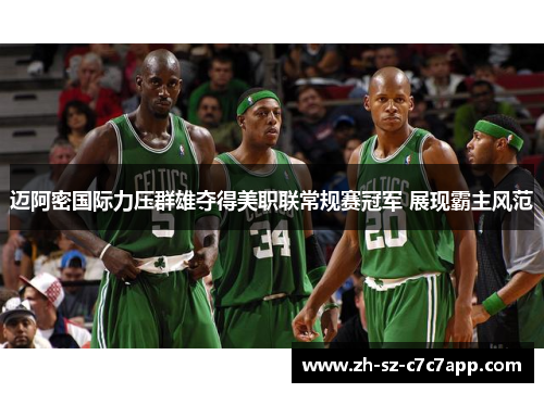 迈阿密国际力压群雄夺得美职联常规赛冠军 展现霸主风范 迈阿密国际力压群雄夺得美职联常规赛冠军 展现霸主风范