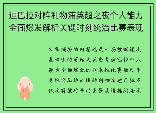 迪巴拉对阵利物浦英超之夜个人能力全面爆发解析关键时刻统治比赛表现 迪巴拉对阵利物浦英超之夜个人能力全面爆发解析关键时刻统治比赛表现