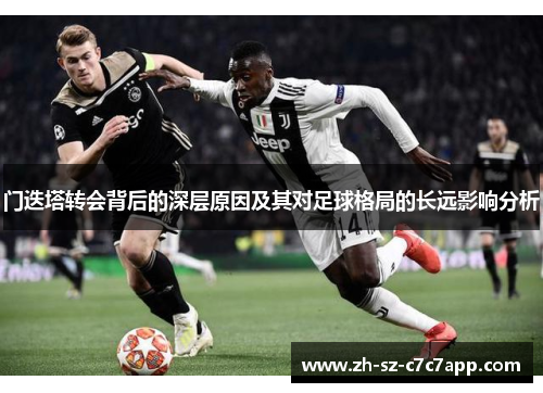 门迭塔转会背后的深层原因及其对足球格局的长远影响分析