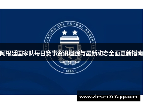 阿根廷国家队每日赛事资讯追踪与最新动态全面更新指南 阿根廷国家队每日赛事资讯追踪与最新动态全面更新指南