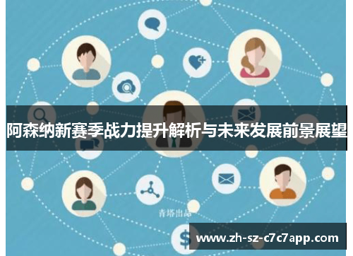 阿森纳新赛季战力提升解析与未来发展前景展望 阿森纳新赛季战力提升解析与未来发展前景展望