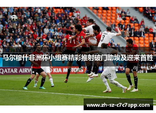 马尔穆什非洲杯小组赛精彩推射破门助埃及迎来首胜 马尔穆什非洲杯小组赛精彩推射破门助埃及迎来首胜
