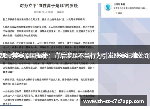 魏震禁赛原因揭秘:背后涉足不当行为引发联赛纪律处罚 魏震禁赛原因揭秘:背后涉足不当行为引发联赛纪律处罚