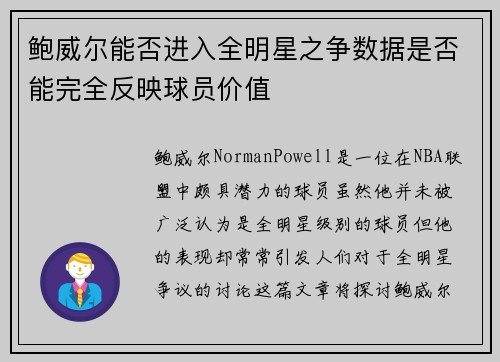 鲍威尔能否进入全明星之争数据是否能完全反映球员价值 鲍威尔能否进入全明星之争数据是否能完全反映球员价值