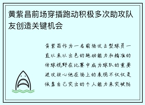 黄紫昌前场穿插跑动积极多次助攻队友创造关键机会 黄紫昌前场穿插跑动积极多次助攻队友创造关键机会