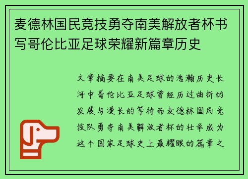 麦德林国民竞技勇夺南美解放者杯书写哥伦比亚足球荣耀新篇章历史