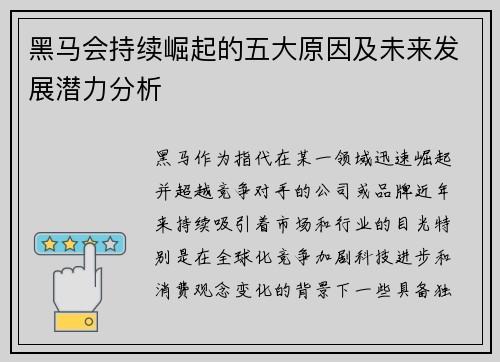 黑马会持续崛起的五大原因及未来发展潜力分析 黑马会持续崛起的五大原因及未来发展潜力分析