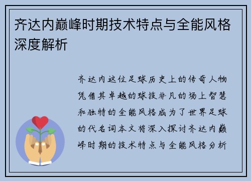 齐达内巅峰时期技术特点与全能风格深度解析 齐达内巅峰时期技术特点与全能风格深度解析