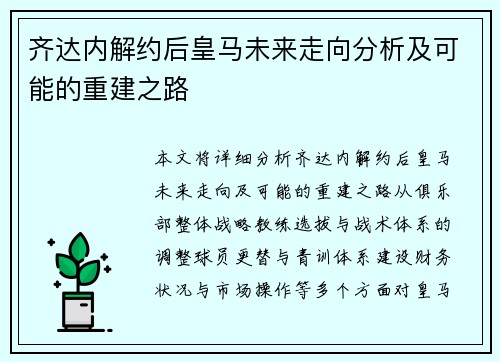 齐达内解约后皇马未来走向分析及可能的重建之路