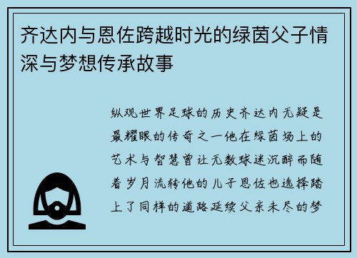 齐达内与恩佐跨越时光的绿茵父子情深与梦想传承故事