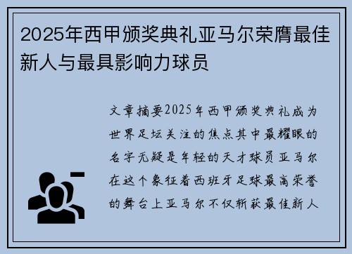 2025年西甲颁奖典礼亚马尔荣膺最佳新人与最具影响力球员