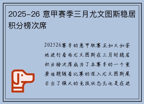 2025-26 意甲赛季三月尤文图斯稳居积分榜次席 2025-26 意甲赛季三月尤文图斯稳居积分榜次席