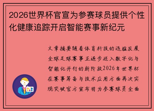 2026世界杯官宣为参赛球员提供个性化健康追踪开启智能赛事新纪元 2026世界杯官宣为参赛球员提供个性化健康追踪开启智能赛事新纪元