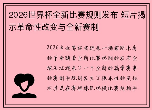 2026世界杯全新比赛规则发布 短片揭示革命性改变与全新赛制 2026世界杯全新比赛规则发布 短片揭示革命性改变与全新赛制