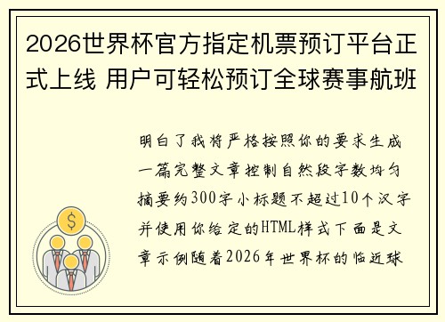2026世界杯官方指定机票预订平台正式上线 用户可轻松预订全球赛事航班
