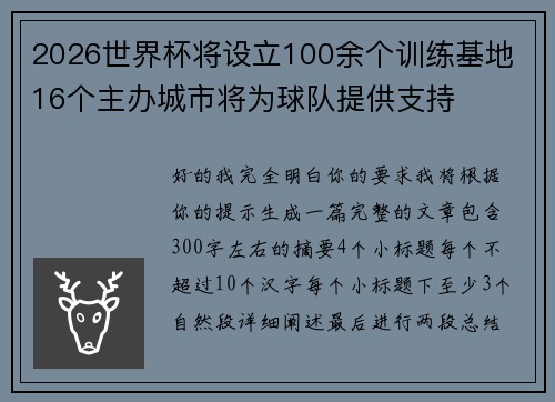 2026世界杯将设立100余个训练基地 16个主办城市将为球队提供支持