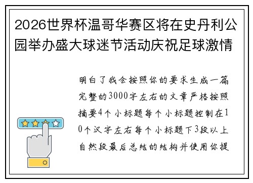 2026世界杯温哥华赛区将在史丹利公园举办盛大球迷节活动庆祝足球激情 2026世界杯温哥华赛区将在史丹利公园举办盛大球迷节活动庆祝足球激情