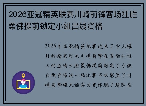 2026亚冠精英联赛川崎前锋客场狂胜柔佛提前锁定小组出线资格 2026亚冠精英联赛川崎前锋客场狂胜柔佛提前锁定小组出线资格