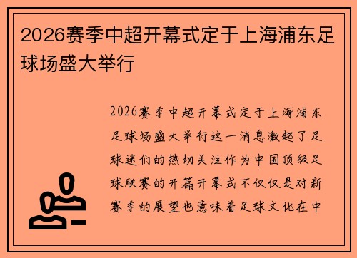 2026赛季中超开幕式定于上海浦东足球场盛大举行 2026赛季中超开幕式定于上海浦东足球场盛大举行