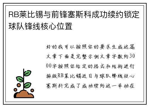 RB莱比锡与前锋塞斯科成功续约锁定球队锋线核心位置