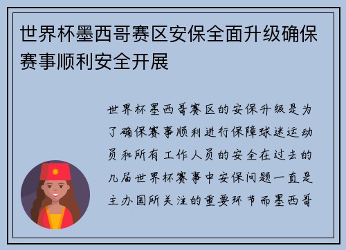 世界杯墨西哥赛区安保全面升级确保赛事顺利安全开展 世界杯墨西哥赛区安保全面升级确保赛事顺利安全开展