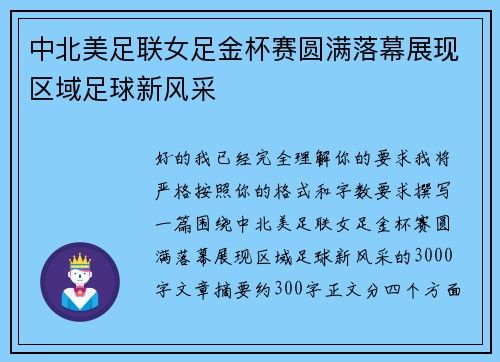 中北美足联女足金杯赛圆满落幕展现区域足球新风采