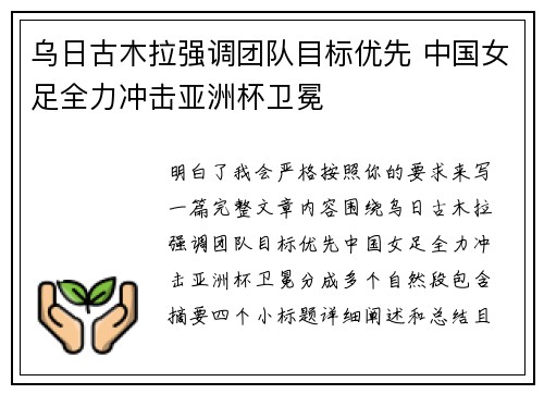 乌日古木拉强调团队目标优先 中国女足全力冲击亚洲杯卫冕 乌日古木拉强调团队目标优先 中国女足全力冲击亚洲杯卫冕
