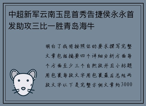 中超新军云南玉昆首秀告捷侯永永首发助攻三比一胜青岛海牛 中超新军云南玉昆首秀告捷侯永永首发助攻三比一胜青岛海牛