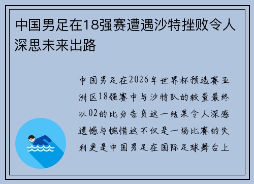 中国男足在18强赛遭遇沙特挫败令人深思未来出路 中国男足在18强赛遭遇沙特挫败令人深思未来出路
