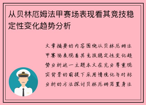 从贝林厄姆法甲赛场表现看其竞技稳定性变化趋势分析