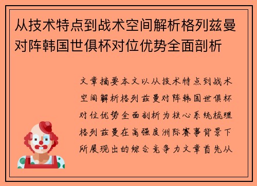 从技术特点到战术空间解析格列兹曼对阵韩国世俱杯对位优势全面剖析