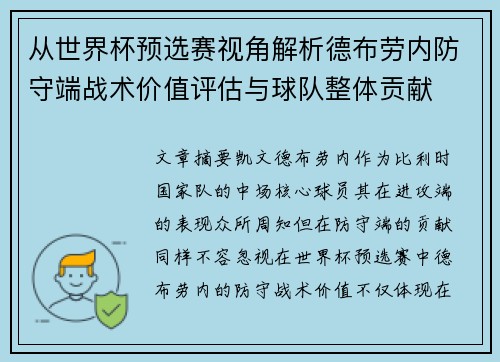 从世界杯预选赛视角解析德布劳内防守端战术价值评估与球队整体贡献