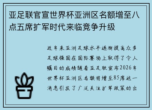亚足联官宣世界杯亚洲区名额增至八点五席扩军时代来临竞争升级