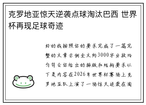 克罗地亚惊天逆袭点球淘汰巴西 世界杯再现足球奇迹